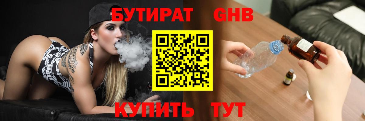 Бутират  Новоалтайск  Бутират 99% 