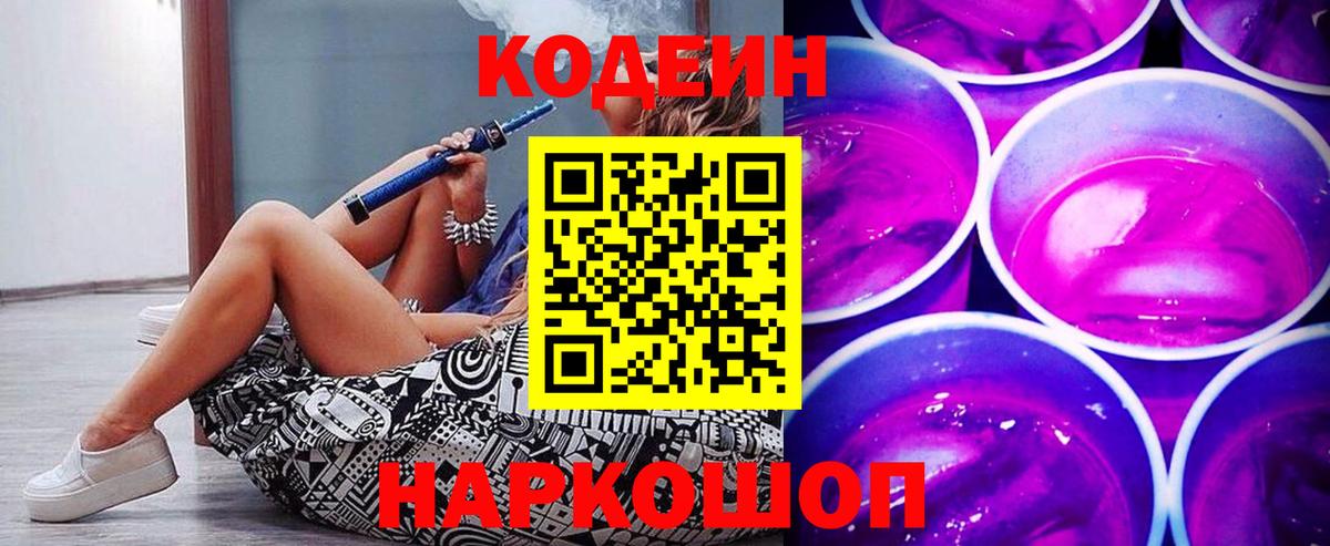 Codein напиток Lean (лин) Новоалтайск