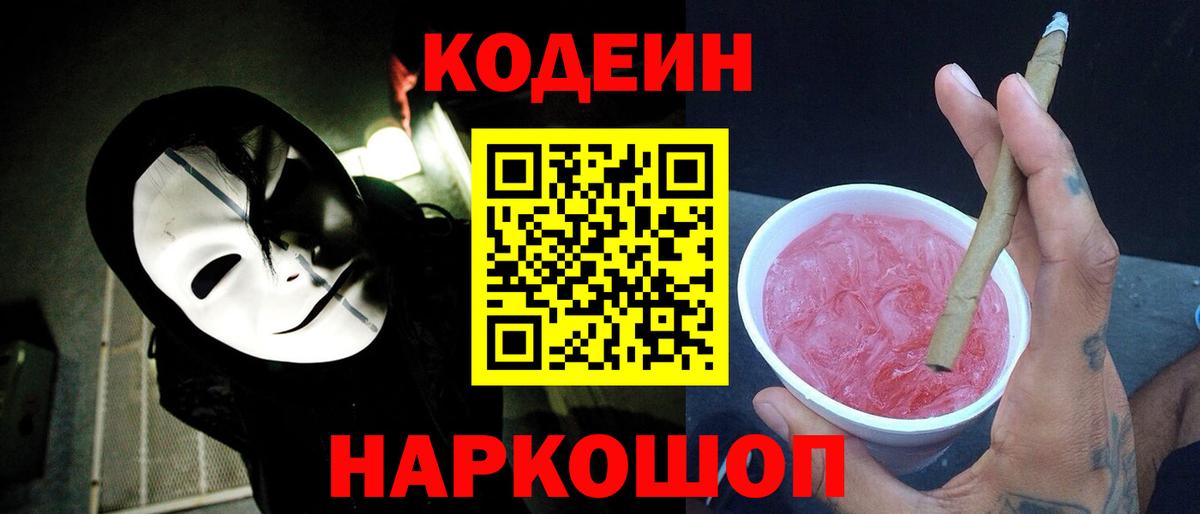 Новоалтайск  Кодеин Purple Drank  Вход с VPN  Кодеиновый сироп Lean напиток Lean (лин) 